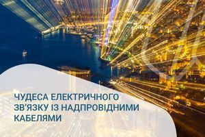 Чудеса електричного зв&rsquo;язку із надпровідними кабелями