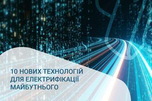 Екологічне електричне майбутнє