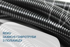 Економічна гнучка гофротруба з поліаміду від REIKU