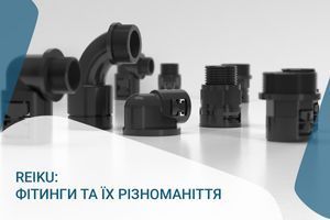 Фітинги REIKU та їх різноманіття
