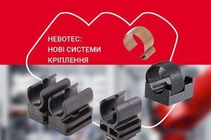 HEBOTEC: Нові системи кріплення