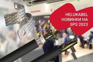 HELUKABEL: Новинки на SPS 2023