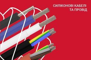 Кабель та провід у силіконовій оболонці