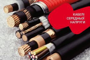 Кабелі середньої напруги