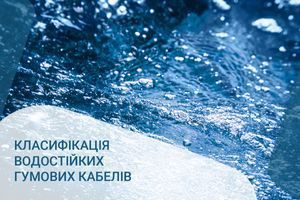Класифікація водостійких гумових кабелів