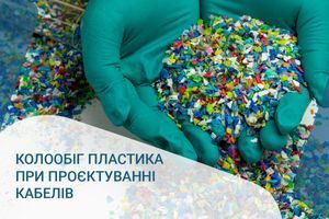 Колообіг пластика при проєктуванні кабелів