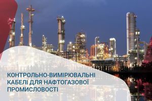Контрольно-вимірювальні кабелі для нафтогазової промисловості