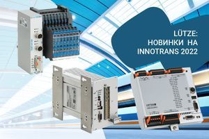 L&Uuml;TZE: Новинки на InnoTrans 2022