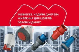 MENNEKES: Надійні джерела живлення для центрів обробки даних