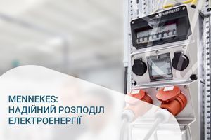 MENNEKES: Надійний розподіл електроенергії