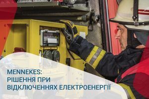 MENNEKES: Рішення при відключеннях електроенергії