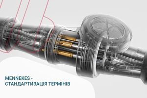 MENNEKES &ndash; стандартизація термінів