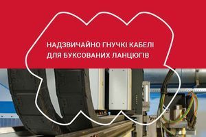 Надзвичайно гнучкі кабелі для буксованих ланцюгів