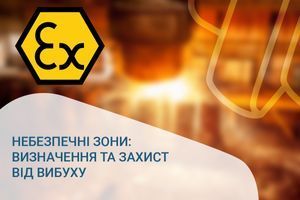 Небезпечні зони: Визначення та захист від вибуху