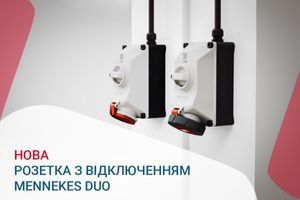 Нова розетка з відключенням Mennekes DUO