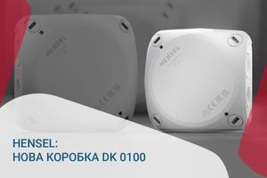 Нова розподільна коробка HENSEL DK 0100