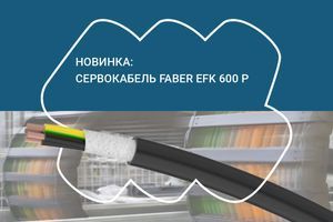 Новинка: Сервокабель Faber&reg; EFK 600 P