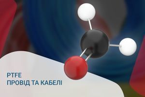 PTFE провід та кабелі