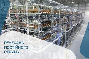 Ренесанс постійного струму
