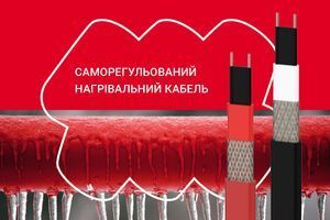 Саморегульований нагрівальний кабель