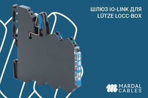 Шлюз IO-Link для L&Uuml;TZE LOCC-Box