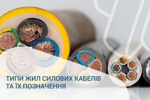 Типи жил силових кабелів та їх позначення
