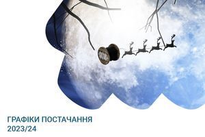 Важливо: Графіки постачання 2023/2024
