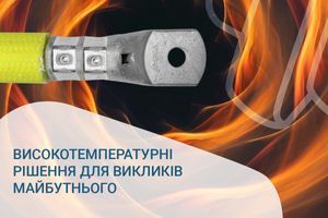 Високотемпературні рішення для викликів майбутнього від ELPRESS