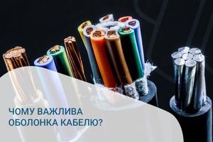 Чому оболонка кабелю важлива?