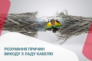 Розуміння причин виходу з ладу кабелю