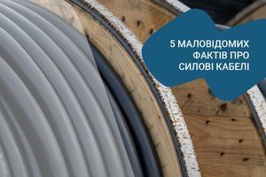 5 маловідомих фактів про силові кабелі