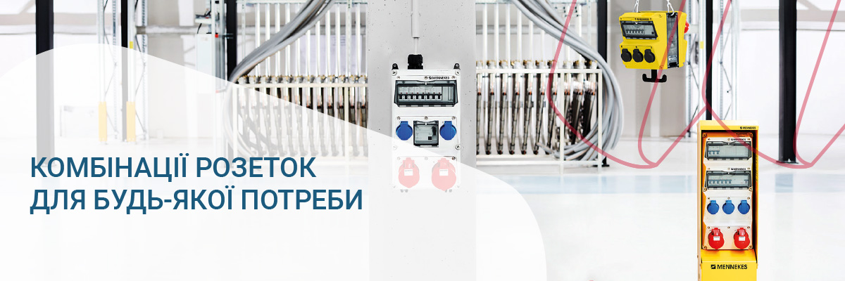 Комбінації розеток Mennekes настінного, підвісного та підлогового монтажу